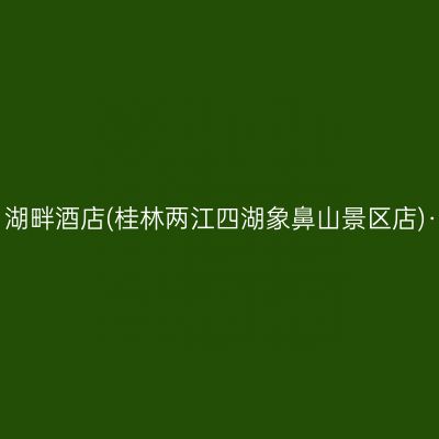 漓江望月•Quiet Holiday 湖畔酒店(桂林两江四湖象鼻山景区店)·望月湖畔·榕湖秘境餐厅